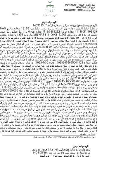 مزایده فروش یک دستگاه سواری سایپا تیپ 131SE