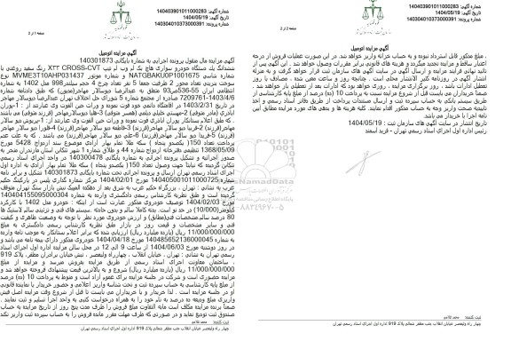 مزایده فروش یک دستگاه خودرو سواری هاچ بک ام وی ام 