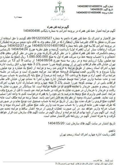 مزایده حق امتیاز و اشتراک تلفن همراه