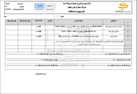 استعلام ذغال ارت شفت ژنراتور بخار