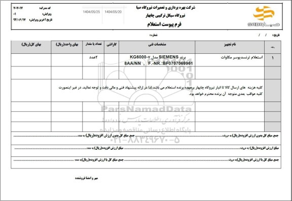 استعلام ترنسدیوسر مگاوات