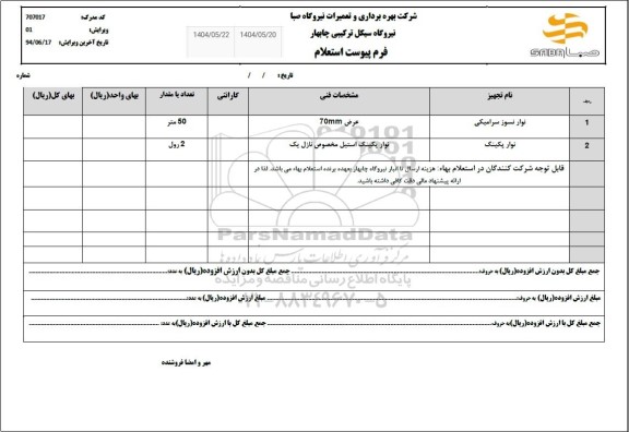 استعلام نوار نسوز سرامیکی.....