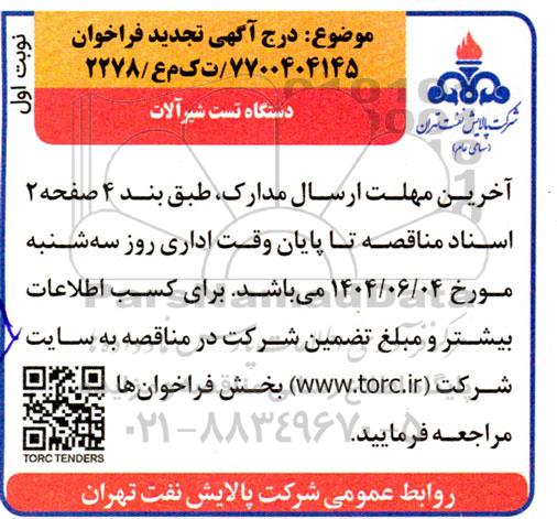 تجدید فراخوان دستگاه تست شیرآلات