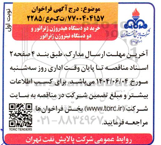 فراخوان خرید دو دستگاه هیدروژن ژنراتور و دو دستگاه نیتروژن ژنراتور 