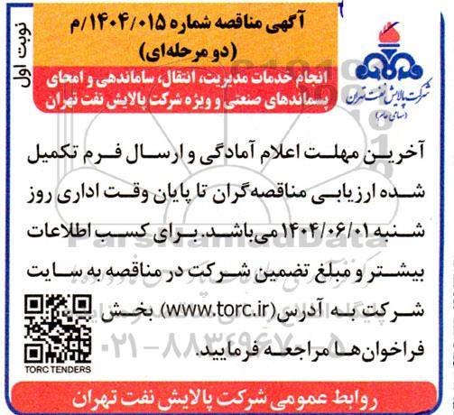 مناقصه انجام خدمات مدیریت، انتقال، ساماندهی و امحای پسماندهای صنعتی و ویژه ...