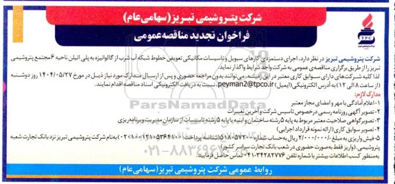 تجدید مناقصه عمومی اجرای دستمزدی کارهای سیویل و تاسیسات مکانیکی تعویض خطوط شبکه آب شرب ...