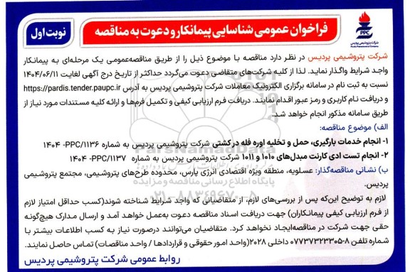 مناقصه انجام خدمات بارگیری حمل و تخلیه اوره فله در کشتی ...