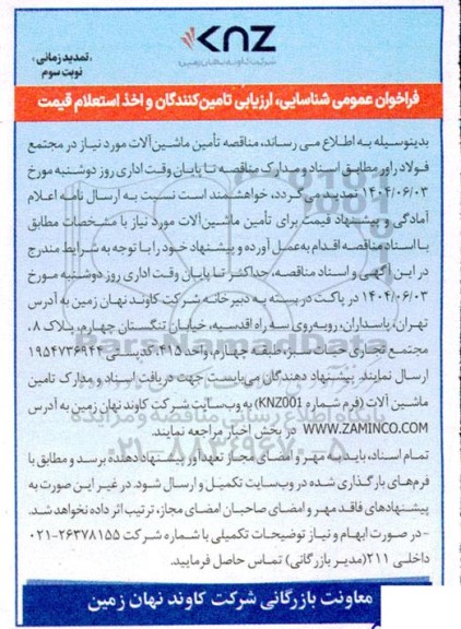 فراخوان عمومی شناسایی ارزیابی تامین کنندگان  تامین ماشین آلات تمدید نوبت سوم