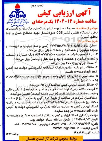 ارزیابی کیفی مناقصه محوطه سازی ... نوبت دوم 