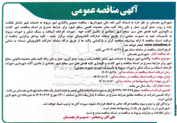 مناقصه عمومی واگذاری امور مربوط به خدمات شهر (شامل نظافت، رفت و روب، جمع آوری...