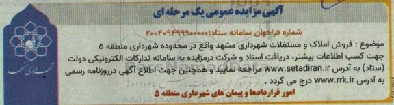 مزایده  فروش املاک و مستغلات