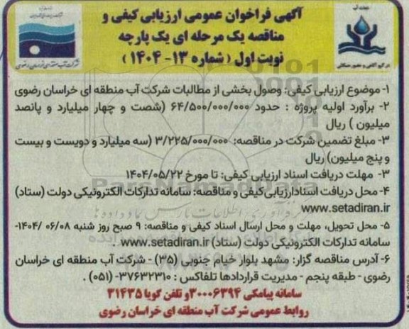 فراخوان وصول بخشی از مطالبات شرکت آب منطقه ای خراسان رضوی