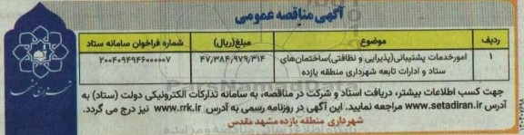 مناقصه امور خدمات پشتیبانی (پذیرایی و نظافتی) ساختمان های ستاد و ادارات تابعه شهرداری