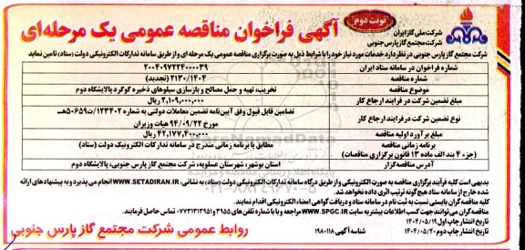 مناقصه تخریب ،تهیه و حمل مصالح و بازسازی سیلوهای ذخیره گوگرد تجدید- نوبت دوم