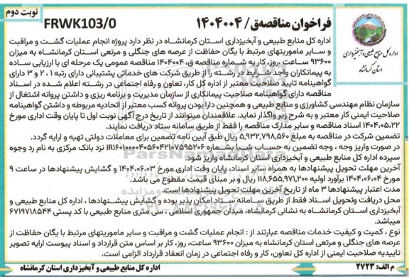 مناقصه پروژه انجام عملیات گشت و مراقبت و سایر ماموریتهای مرتبط با یگان حفاظت از عرصه های جنگلی ...- نوبت دوم