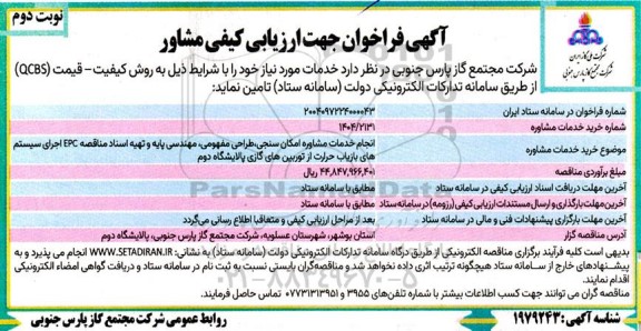 فراخوان جهت ارزیابی کیفی مشاور انجام خدمات مشاوره امکان سنجی طراحی مفهومی، مهندسی پایه - نوبت دوم