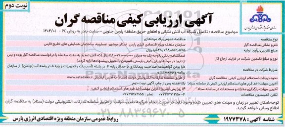 مناقصه تکمیل شبکه آب آتش نشانی و اطفای حریق منطقه پارس جنوبی- نوبت دوم