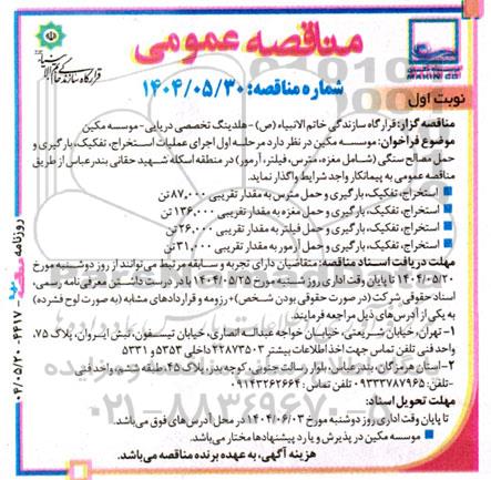 مناقصه اجرای عملیات استخراج، تفکیک، بارگیری و حمل مصالح سنگی ...