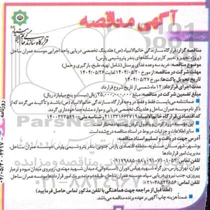 مناقصه خرید سه وعده غذای پرسنل شامل تهیه ، طبخ ، بارگیری و حمل