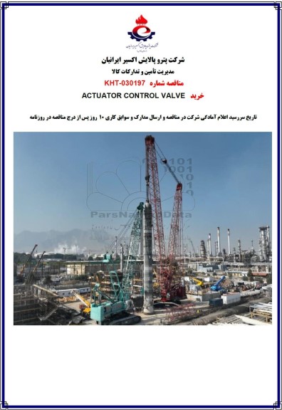مناقصه خرید ACTUATOR CONTROL VALVE 
