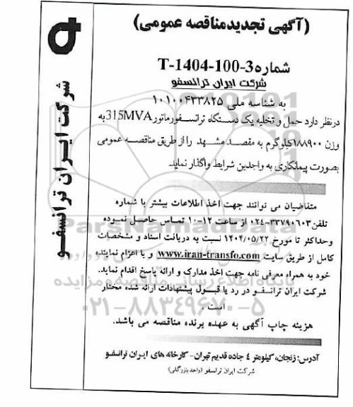 تجدید مناقصه حمل و تخلیه یک دستگاه ترانسفورماتور 315MVA به وزن 188900 کیلوگرم
