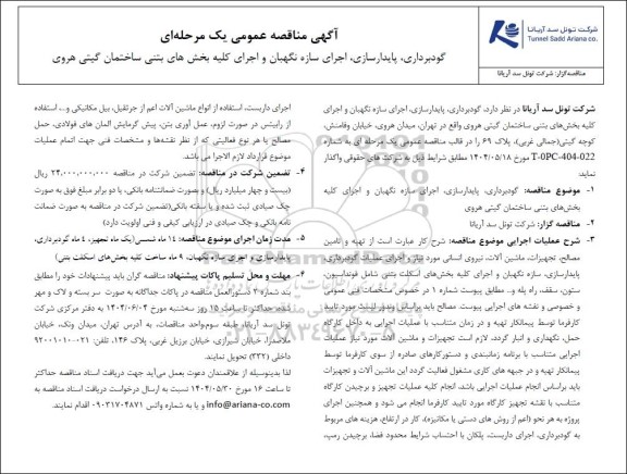 آگهی مناقصه عمومی یک مرحله ای گودبرداری، پایدارسازی، اجرای سازه نگهبان و اجرای کلیه بخش های بتنی ساختمان گیتی هروی 