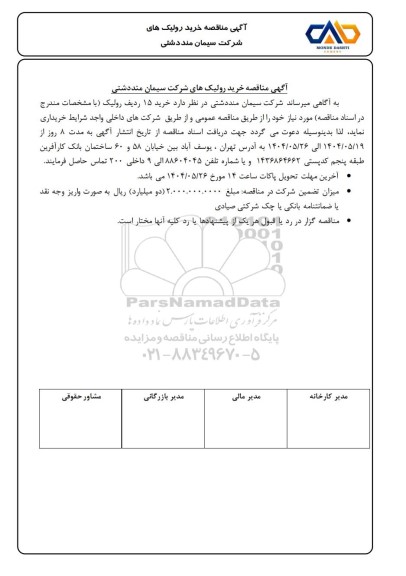 مناقصه خرید 15 ردیف رولیک 