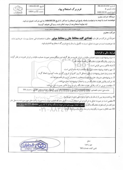 استعلام بهاء تعدادی کلید محافظ جان و محافظ موتور