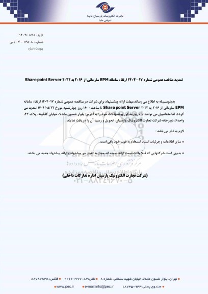 تمدید مناقصه عمومی ارتقاء سامانه EPM سازمانی از 2016 به 2022 Share point Server
