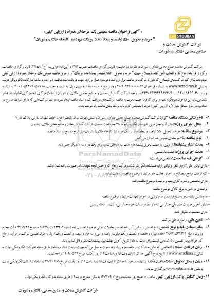 مناقصه عمومی خرید و تحویل 550 (پانصد و پنجاه) عدد بیرینگ