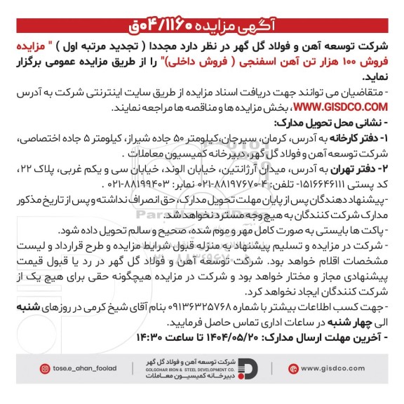 تجدید مرتبه اول مزایده فروش 100 هزار تن آهن اسفنجی (فروش داخلی)