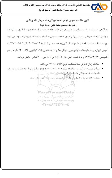 مناقصه انجام خدمات بارگیرخانه جهت بارگیری سیمان فله و پاکتی - نوبت دوم 