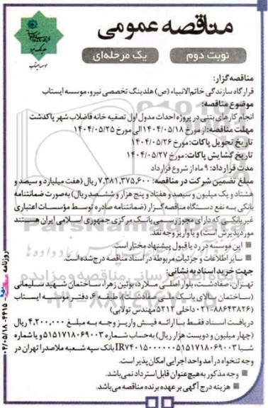 مناقصه عمومی انجام کارهای بتنی در پروژه احداث مدول اول تصفیه خانه فاضلاب شهر - نوبت دوم 