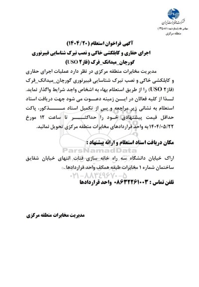 فراخوان استعلام اجرای حفاری و کابلکشی خاکی و نصب تیرک شناسایی فیبرنوری ...