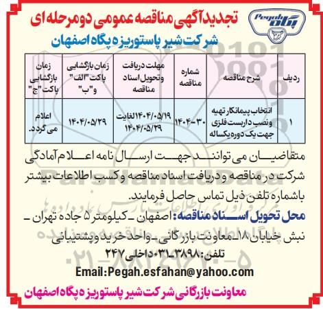 تجدید مناقصه عمومی انتخاب پیمانکار تهیه و نصب داربست فلزی جهت یک دوره یکساله