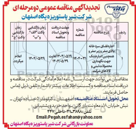 تجدید مناقصه اجاره فضای سردخانه بالای صفر و زیرصفر و همچنین انبار خشک....