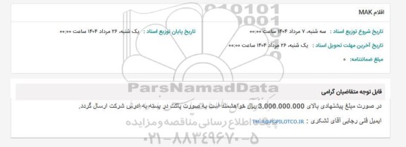 استعلام اقلام MAK