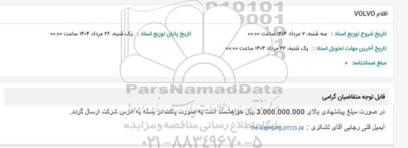 استعلام اقلام VOLVO