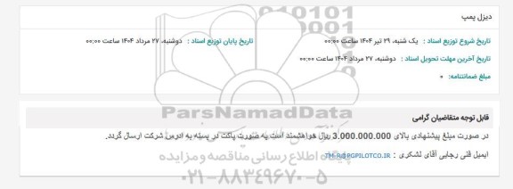 استعلام دیزل پمپ 