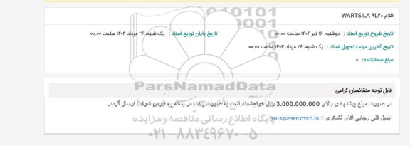 استعلام اقلام WARTSILA 9L20