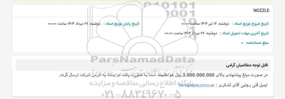 استعلام NOZZLE