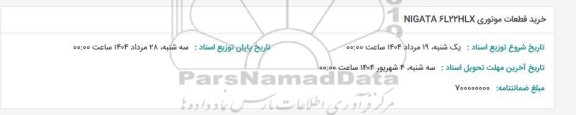 مناقصه خرید قطعات موتوری NIGATA 6L22HLX