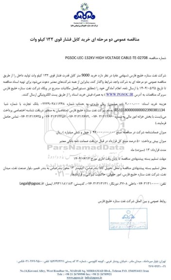 مناقصه عمومی خرید کابل فشار قوی 132 کیلو وات