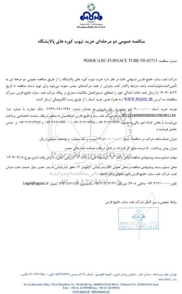 مناقصه عمومی خرید تیوب کوره های پالایشگاه