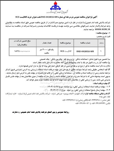 مناقصه عمومی خرید کاتالیست RCD