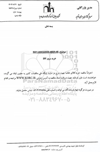 مناقصه خرید سرور SFF