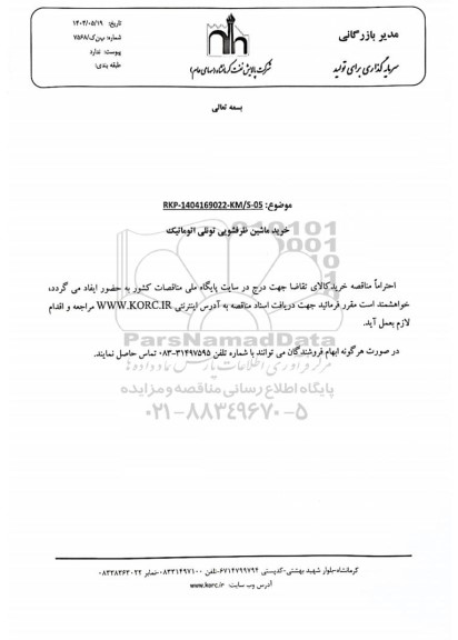 مناقصه خرید ماشین ظرفشویی تونلی اتوماتیک 