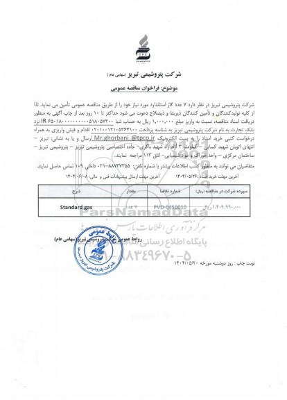 مناقصه عمومی 7 عدد گاز استاندار