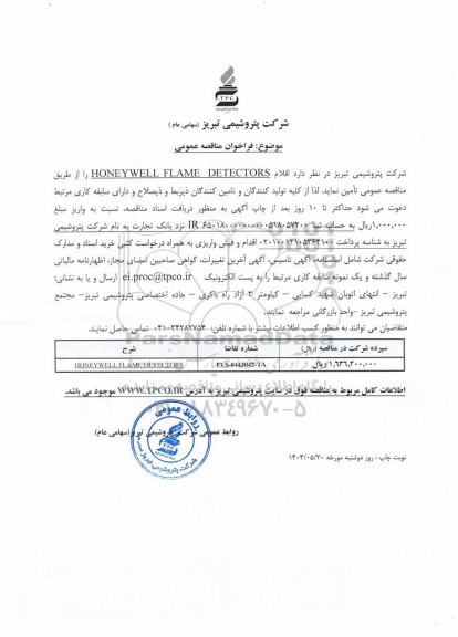 مناقصه عمومی اقلام HONEYWELL FLAME DETECTORS