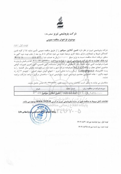 مناقصه عمومی تامین آنالایزر سولفور